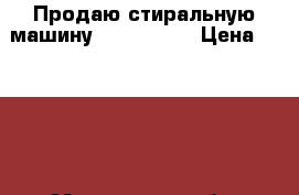 Продаю стиральную машину Electrolux › Цена ­ 8 000 - Московская обл. Электро-Техника » Бытовая техника   